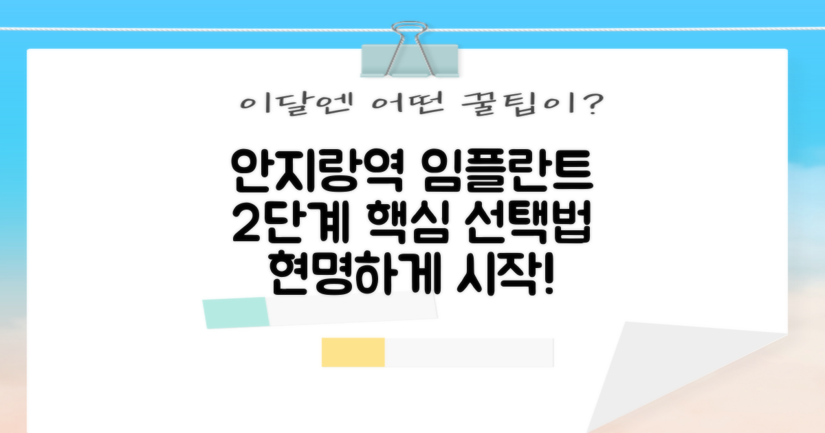 안지랑역 임플란트, 2단계 과정으로 현명하게 선택하기