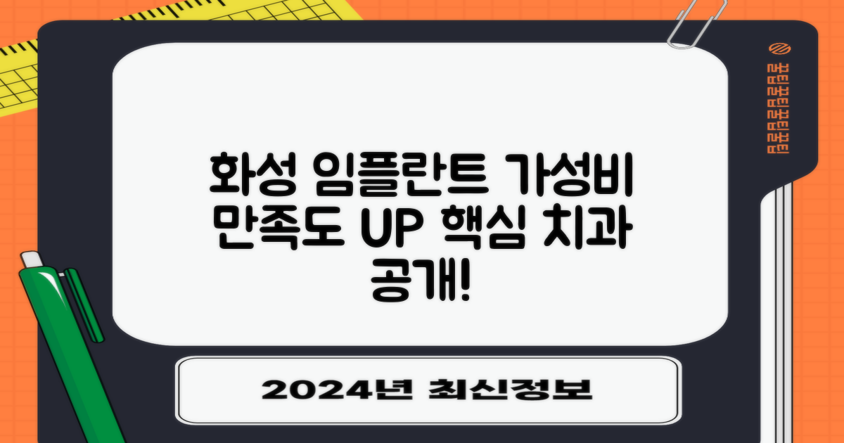 화성시 임플란트, '가성비'와 '만족도' 다 잡은 치과는 어디일까요?