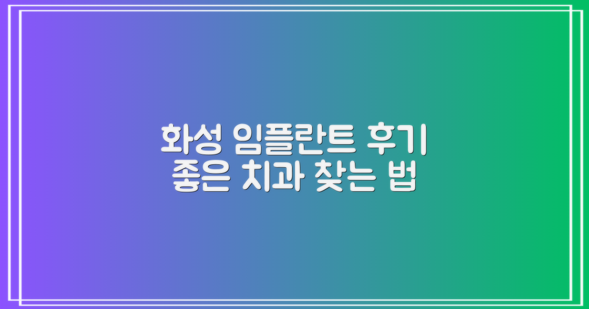 화성시 임플란트, 후기 좋은 치과 찾는 실전 가이드