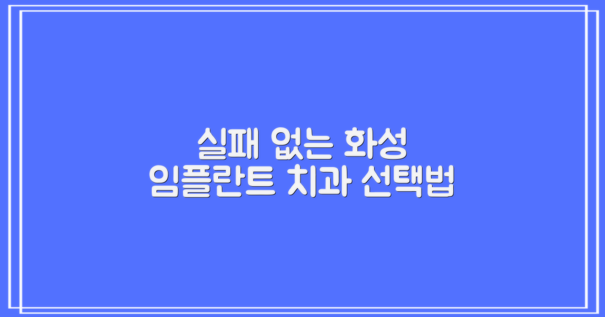 화성시 치과 임플란트, 어디로 가야 할까요? 실패 없는 치과 선택 가이드