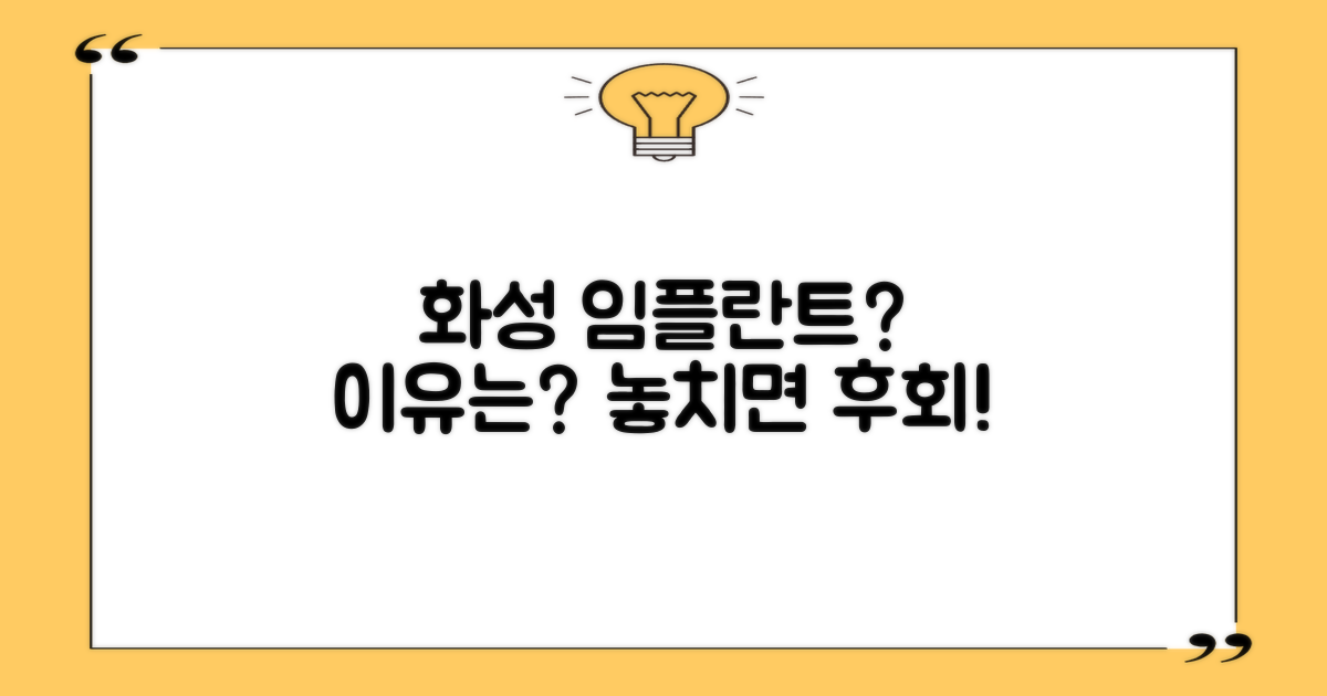 화성 임플란트, 왜 중요할까?