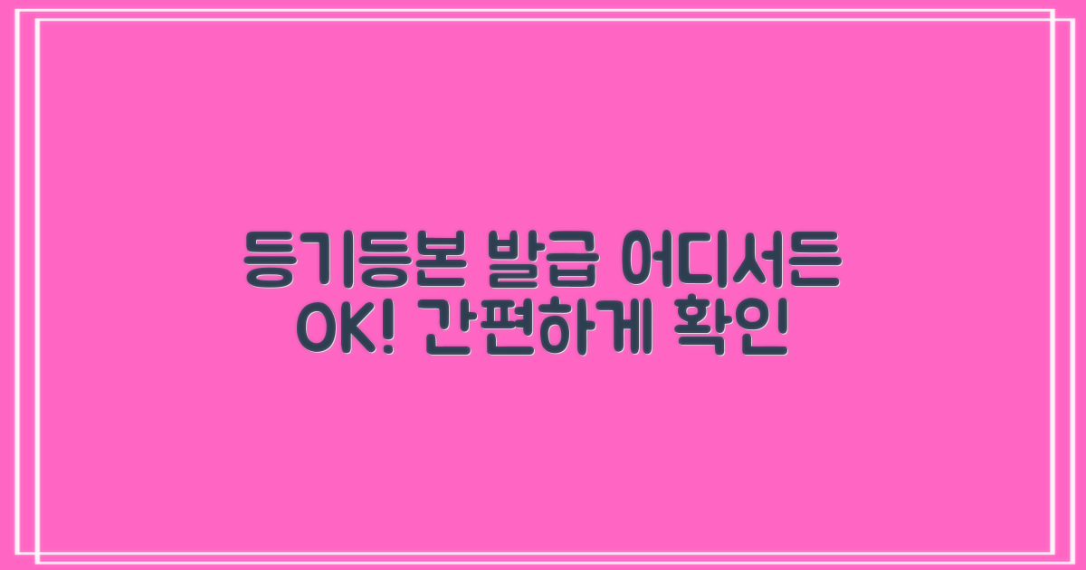 등기/등본 발급, 어디서 가능할까?