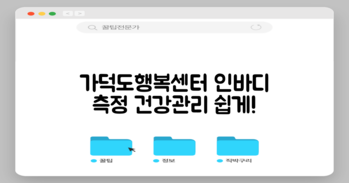 가덕도동행정복지센터 인바디 측정: 건강 관리, 센터에서도 쉽게!