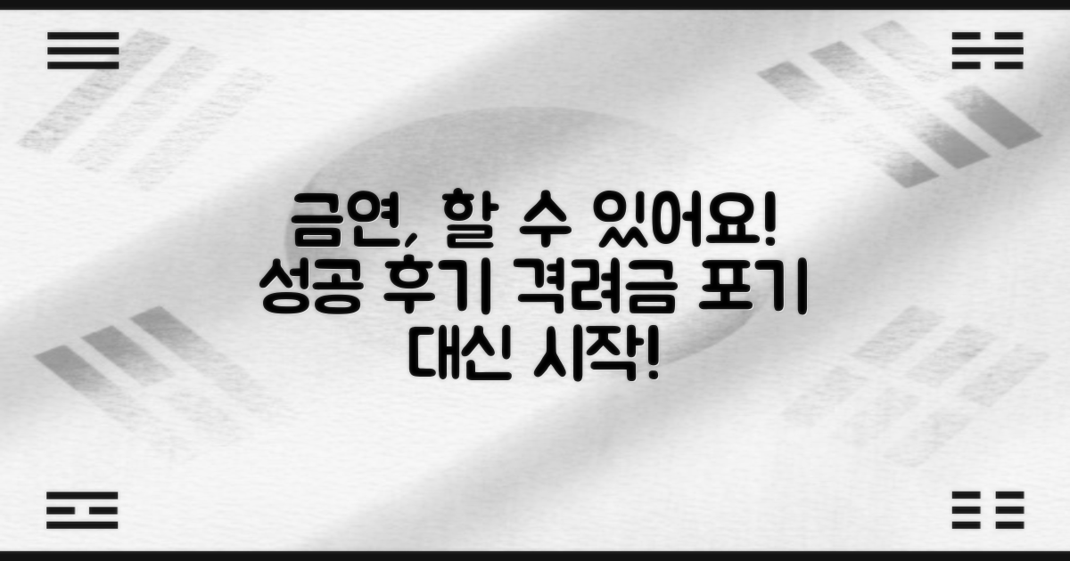 금연, 어렵게만 느껴지시나요? 성공 후기와 든든한 격려금 정보