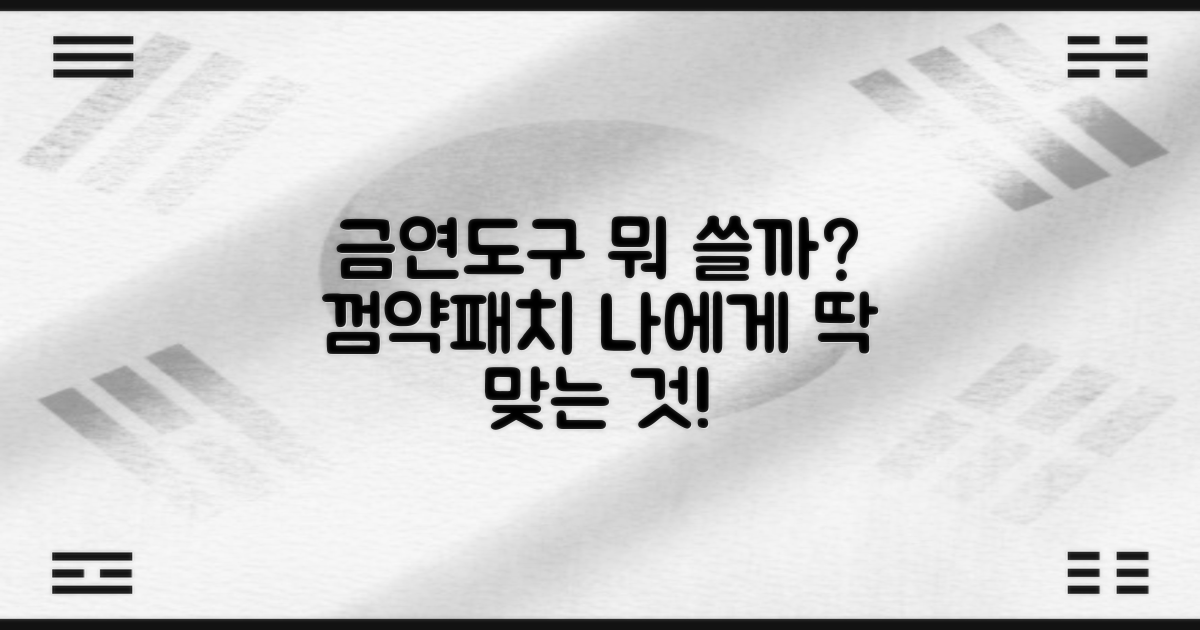 금연껌/약/패치, 나에게 맞는 선택은?