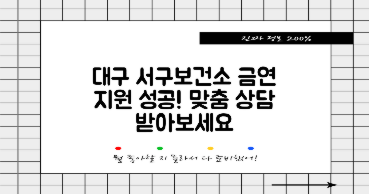 대구광역시 서구보건소 금연클리닉: 당신의 금연 여정, 맞춤형 지원으로 성공까지
