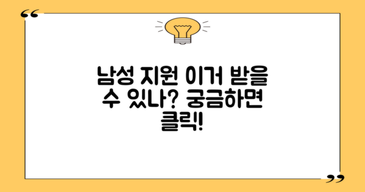 남성 지원, 신청 가능할까?
