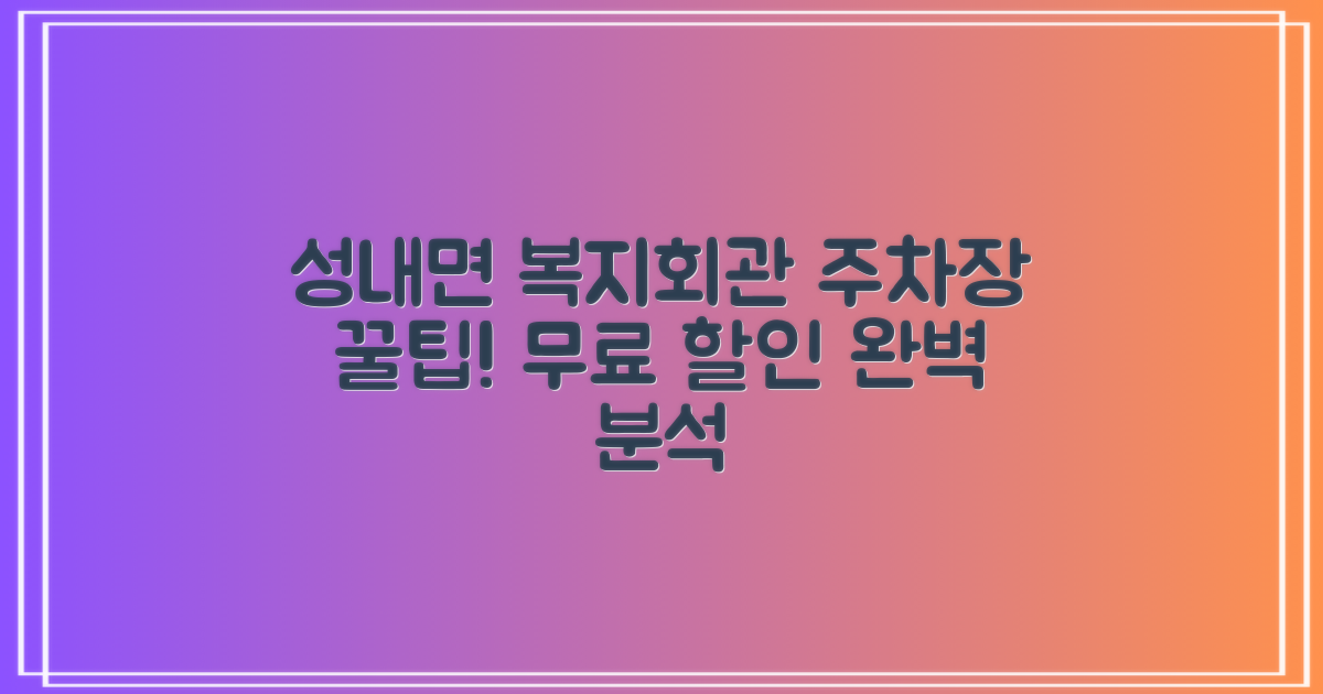 성내면복지회관 본관앞 공영주차장: 무료 및 할인 혜택 완벽 분석