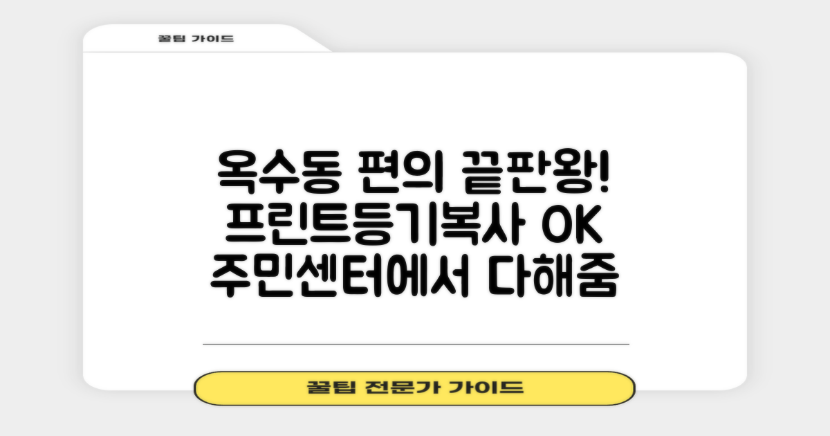 옥수동주민센터: 프린트, 등기, 복사, 그리고 더 많은 편의 서비스