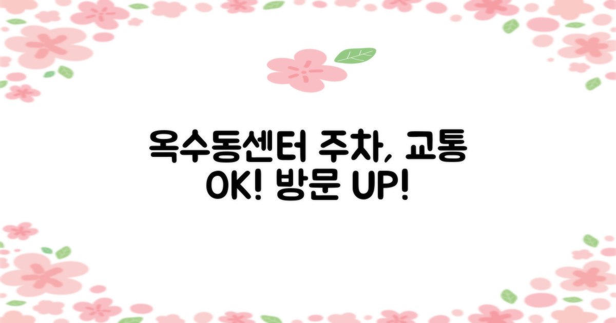 주차, 교통: 옥수동주민센터 방문 편리함 UP