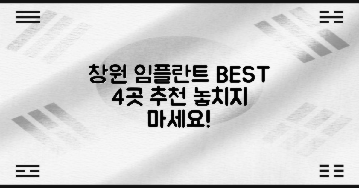 창원 임플란트 치과 추천 리스트 최상위 4곳 공개