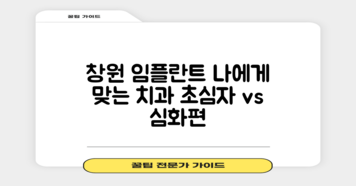 창원 임플란트 치과, 나에게 맞는 곳은? 일반 환자 vs. 심층 환자 맞춤 가이드