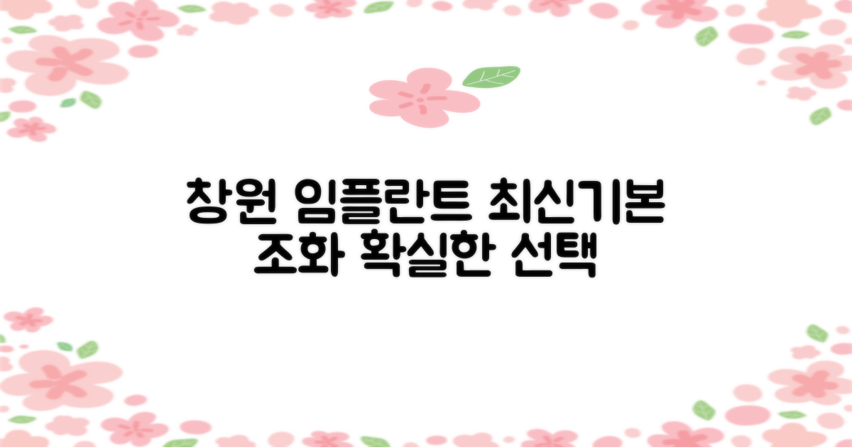 창원 임플란트 치과 추천: 최신 기술과 기본 원리의 조화