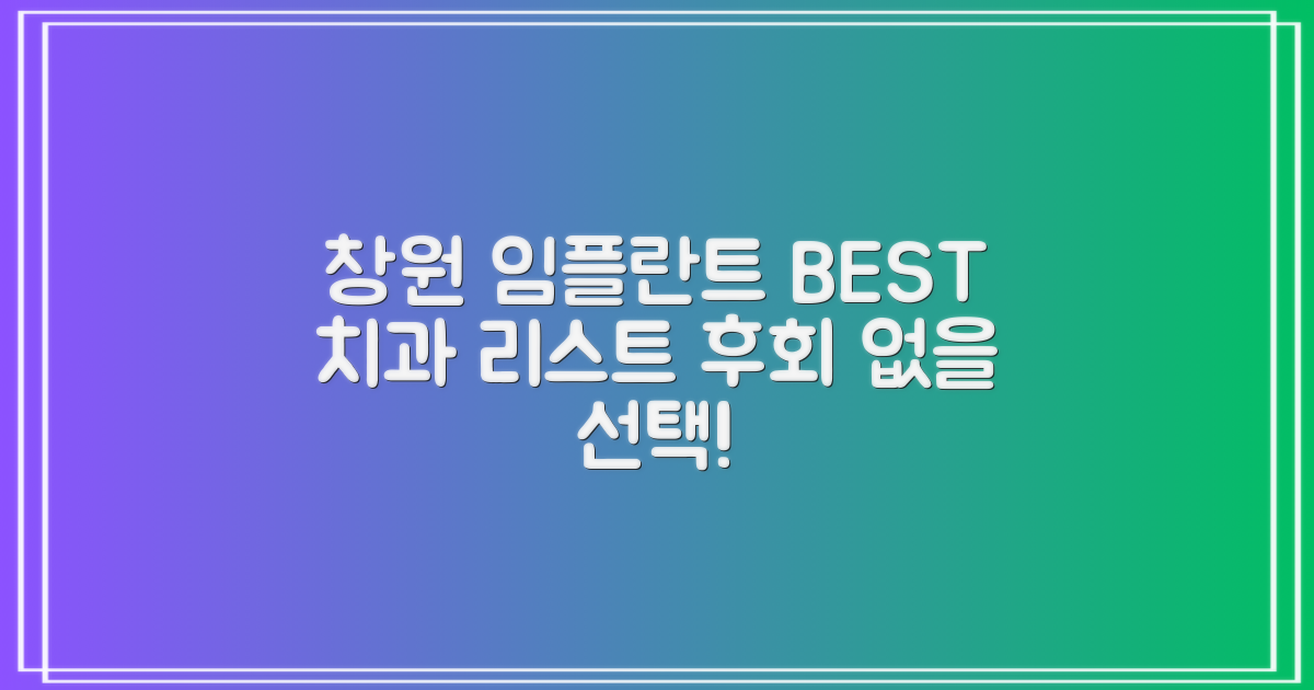 창원 지역 임플란트 치과 추천 리스트