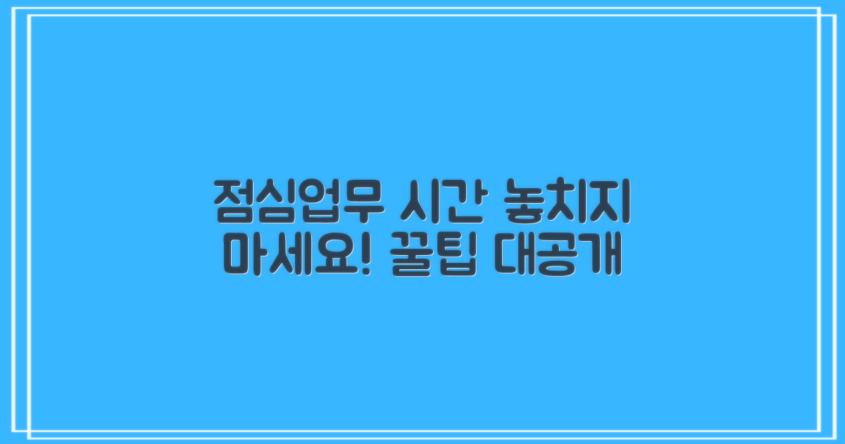점심시간, 업무시간 놓치지 마세요!