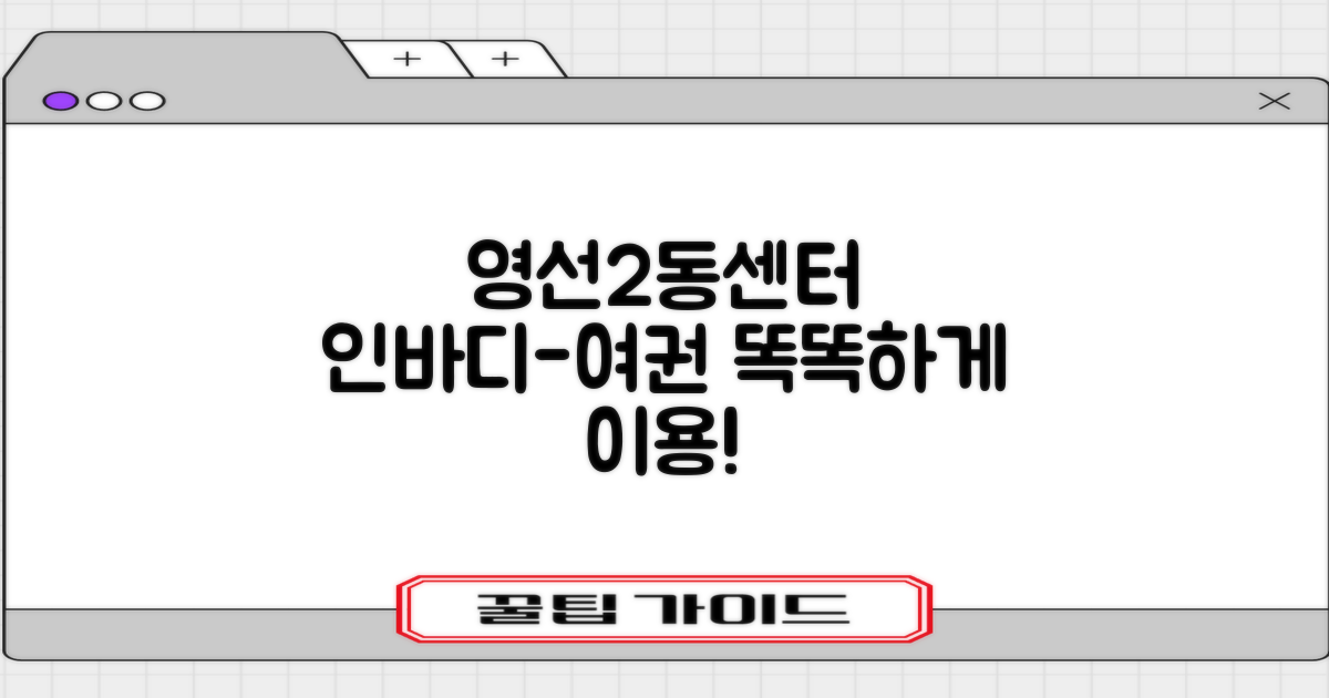 영선2동행정복지센터: 인바디 측정부터 여권 발급까지, 똑똑하게 이용하기