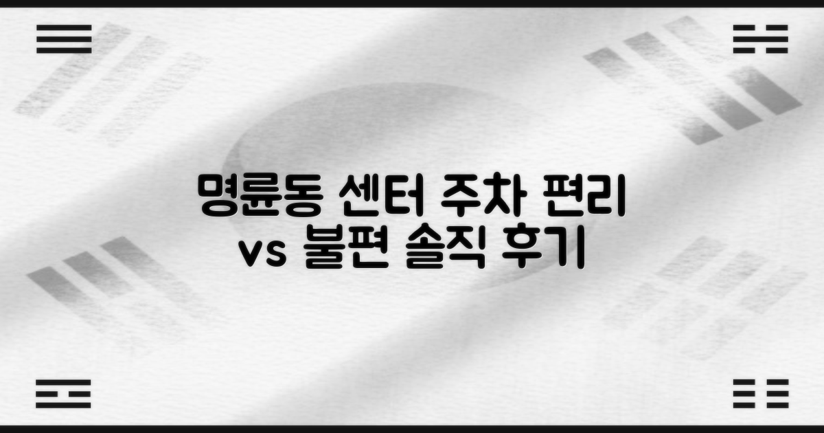 명륜동행정복지센터: 주차, 편리함과 불편함 사이