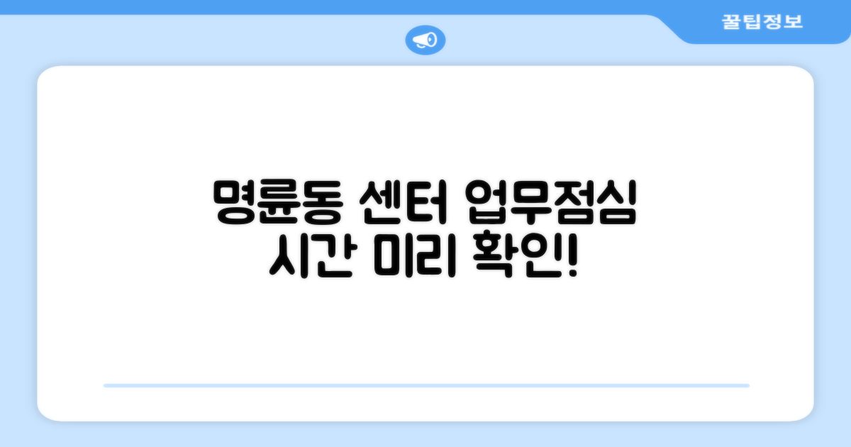 명륜동행정복지센터: 업무 시간과 점심 시간, 미리 알고 방문하세요!