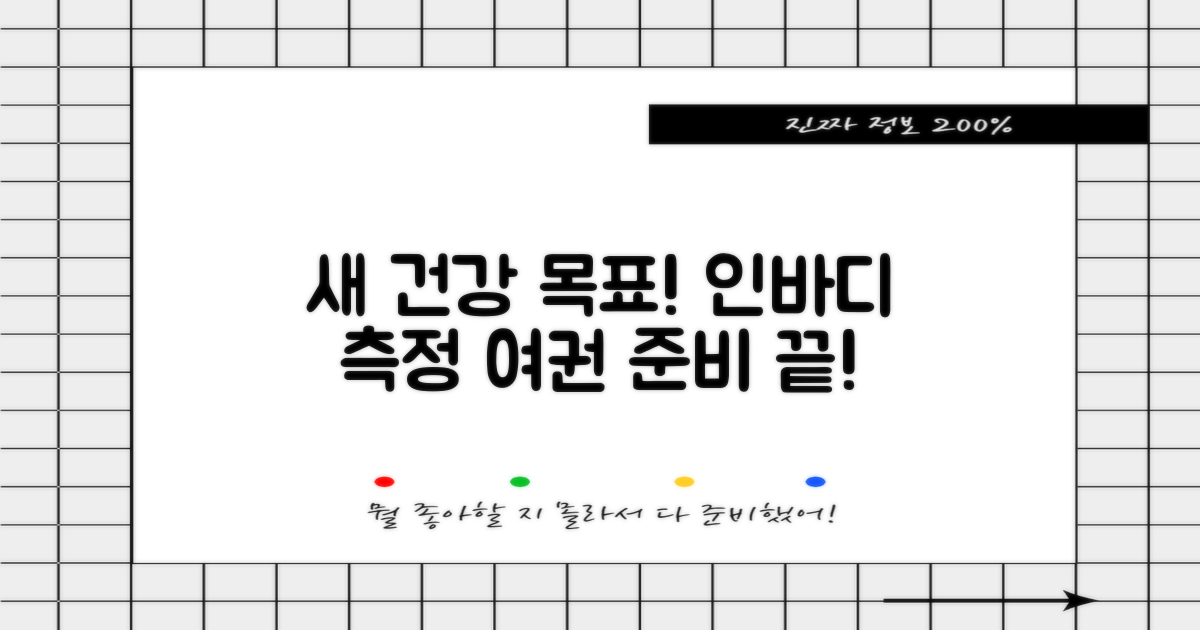 새로운 건강 목표, 체계적인 인바디 측정과 든든한 여권 준비