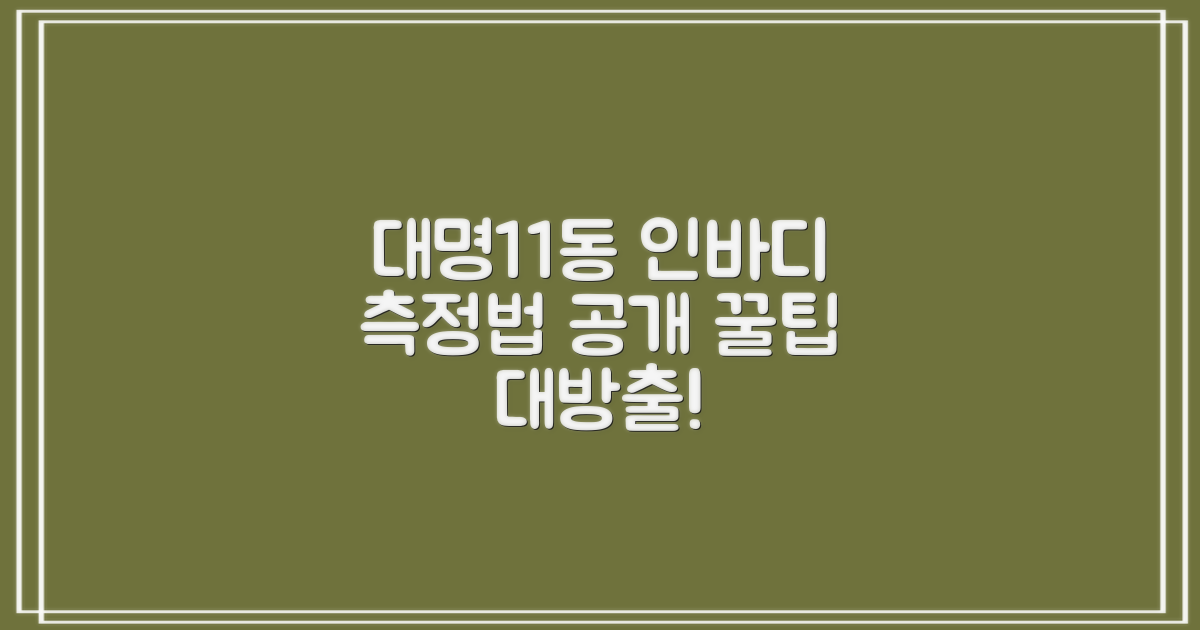 대명11동행정복지센터 인바디 측정, 이렇게 이용하세요!