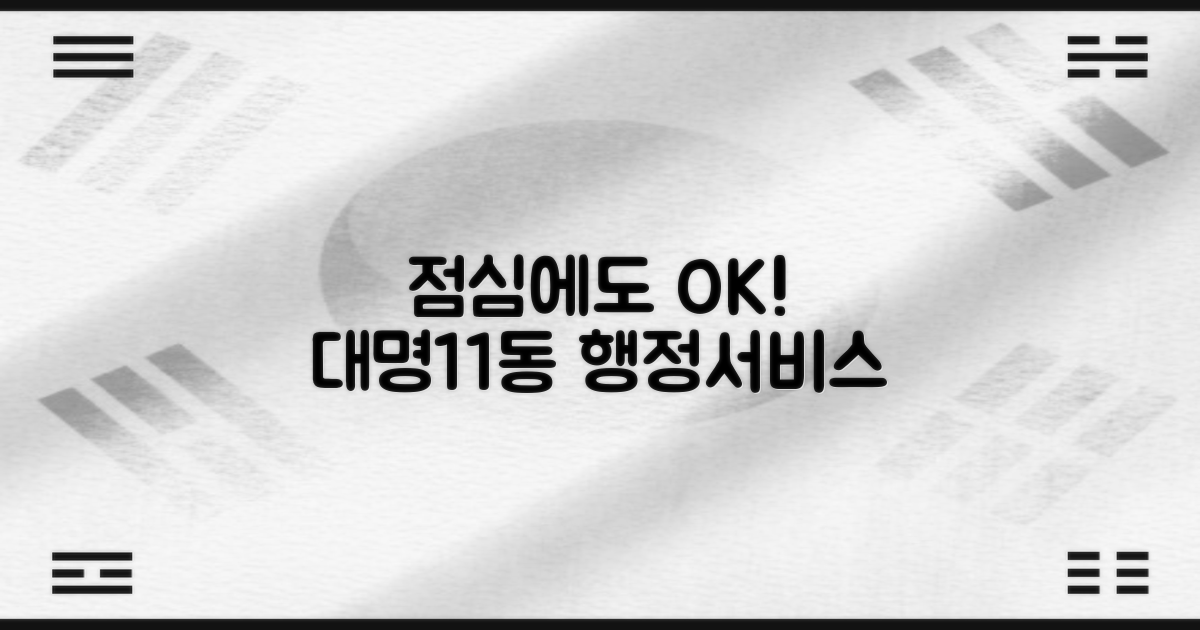 대명11동행정복지센터: 점심시간에도 놓치지 않는 행정 서비스