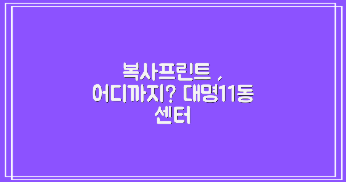 대명11동행정복지센터: 복사, 프린트, 그리고 더 많은 서비스, 어디까지 가능할까?