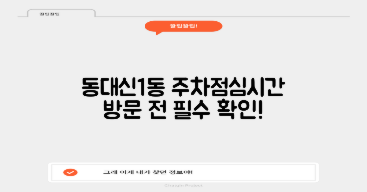 주차/점심시간, 정말 궁금하시죠? 동대신1동주민센터 방문 전 꼭 확인하세요!