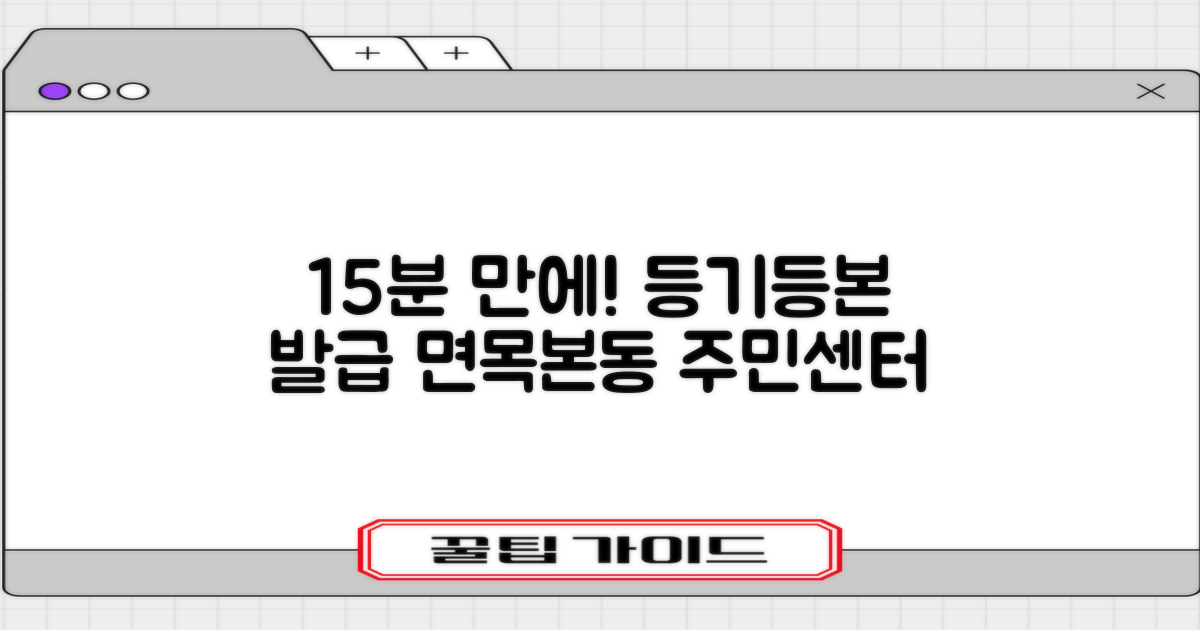 15분 내 등기/등본 발급: 면목본동 주민센터에서 신속하게 해결하세요!