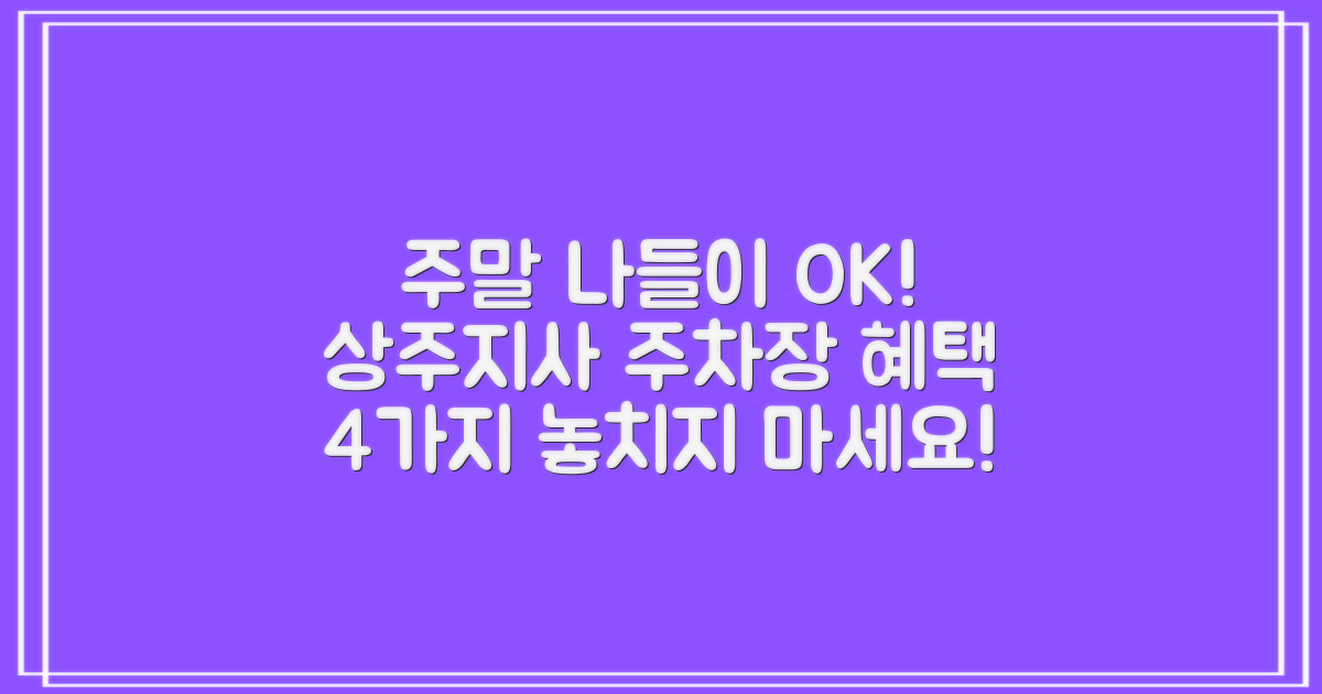 상주지사 주차장, 주말 나들이와 주차 걱정 끝! 4가지 특별 혜택