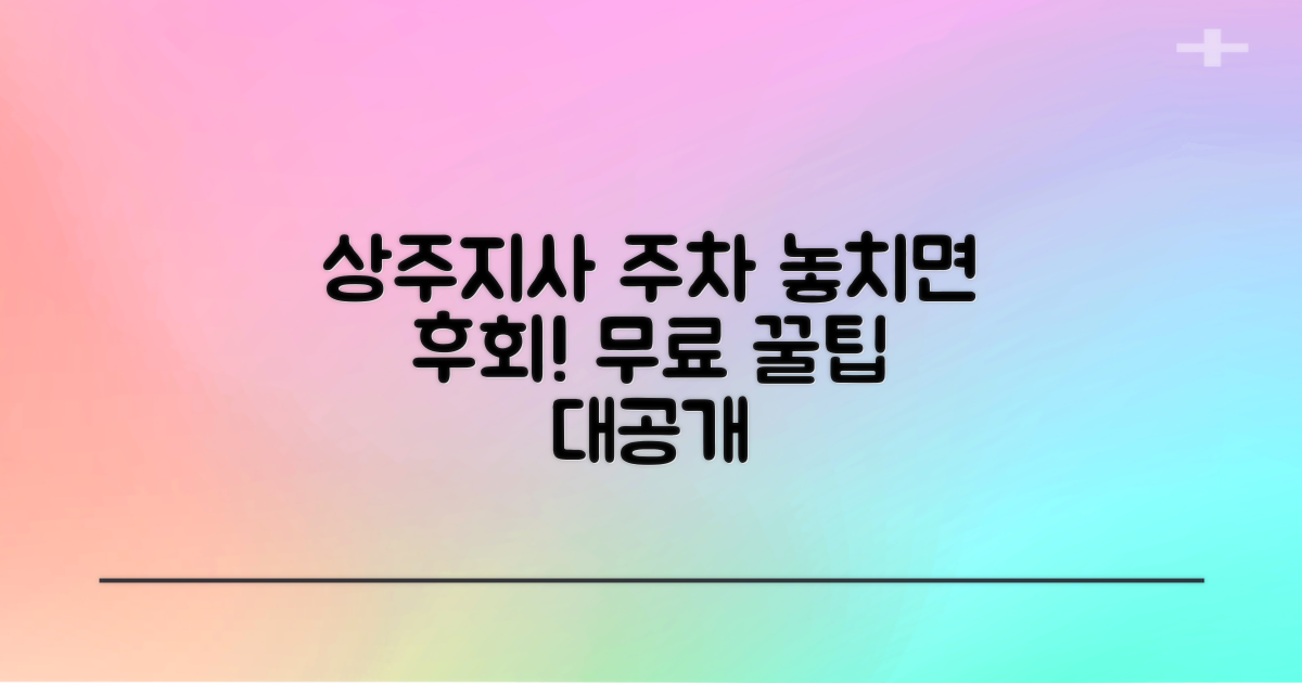 상주지사 주차장: 놓치면 후회할 무료 주차 꿀팁