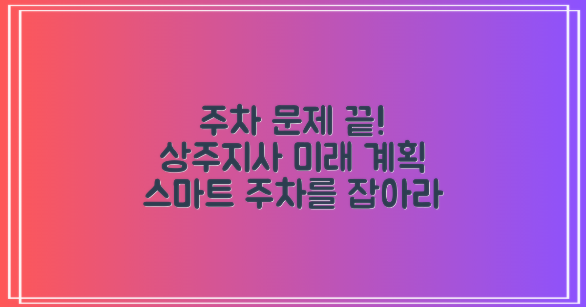 상주지사 주차장, 현명한 이용을 위한 미래 계획