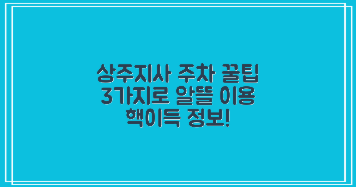 상주지사 공영주차장, 3가지 꿀팁으로 알뜰하게 이용하기!