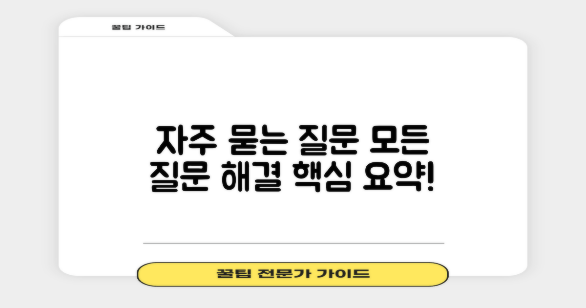 자주 묻는 질문 (FAQ)