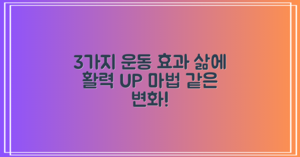 부제목: 3가지 운동 효과, 삶의 활력을 되찾는 마법!