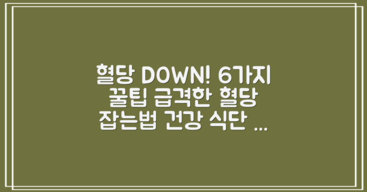 혈당 낮추는 음식과 방법: 6가지 꿀팁 요약