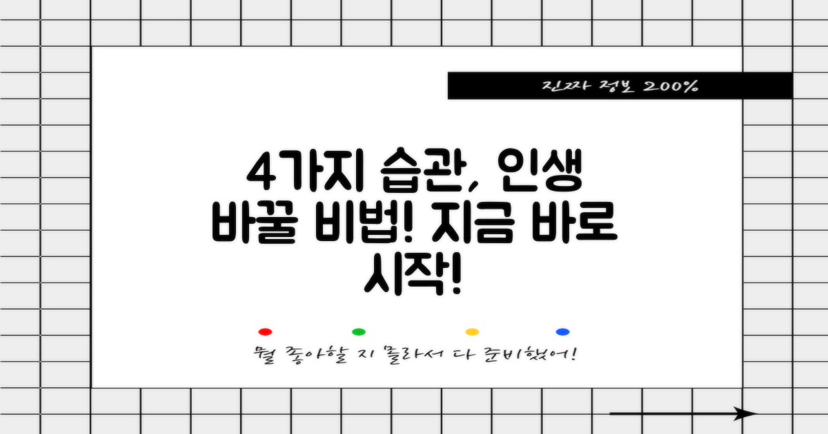 4가지 생활 습관 개선