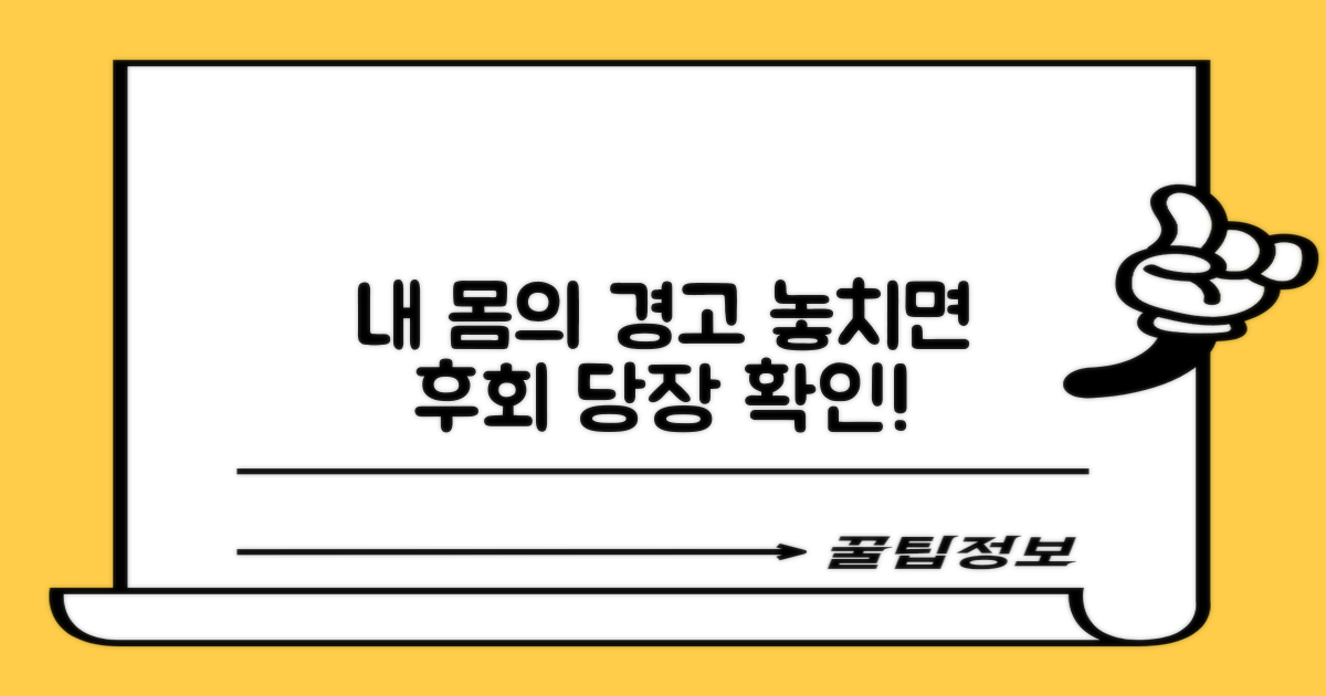몸이 보내는 신호, 혹시 무시하고 계신가요?