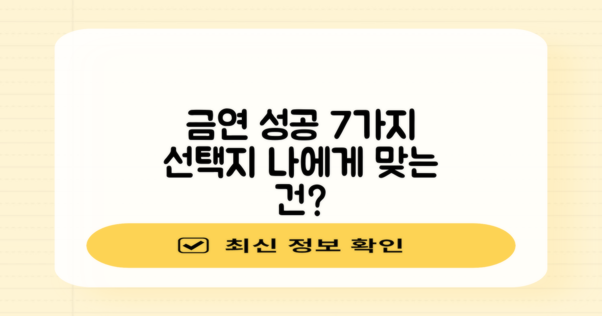 금연 성공을 위한 7가지 선택지: 당신에게 맞는 방법은?