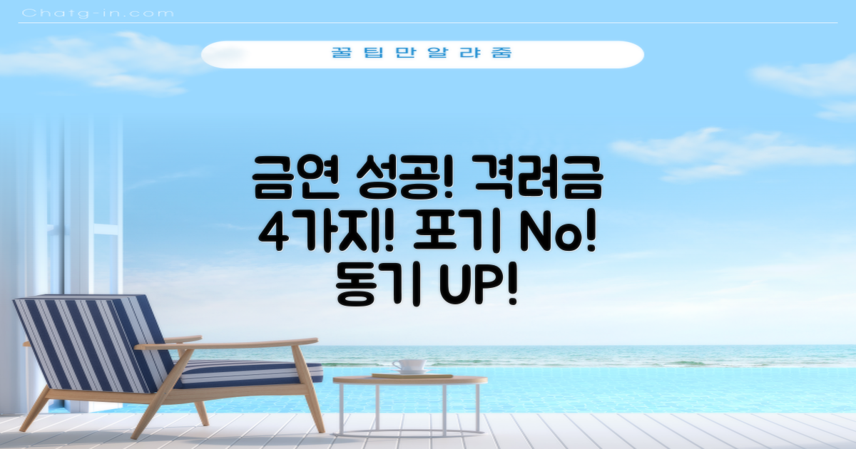금연 성공, 포기하지 마세요! 4가지 격려금 지급 방식으로 동기 부여 UP!
