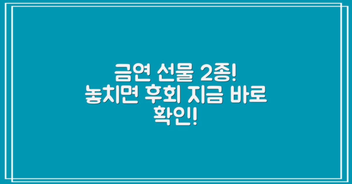 2가지 금연 선물 증정