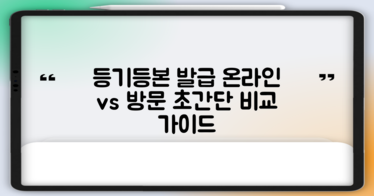 등기/등본 발급: 온라인 vs. 방문, 완벽 비교 가이드