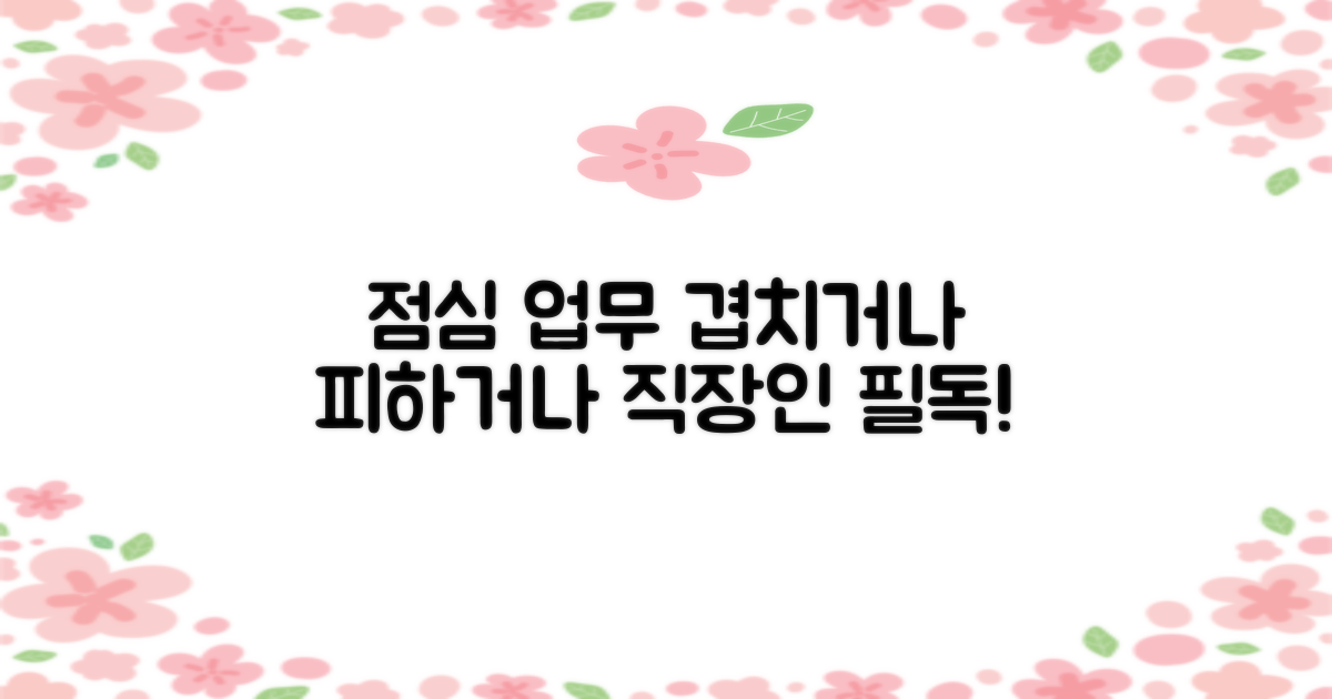 점심시간 업무, 겹치거나 피하거나