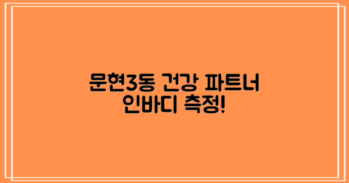 문현3동행정복지센터: 당신의 건강관리 동반자, 인바디 측정