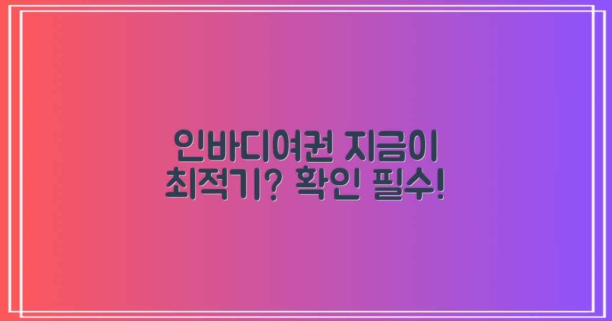 인바디/여권 신청, '지금'이 최적기일까요?