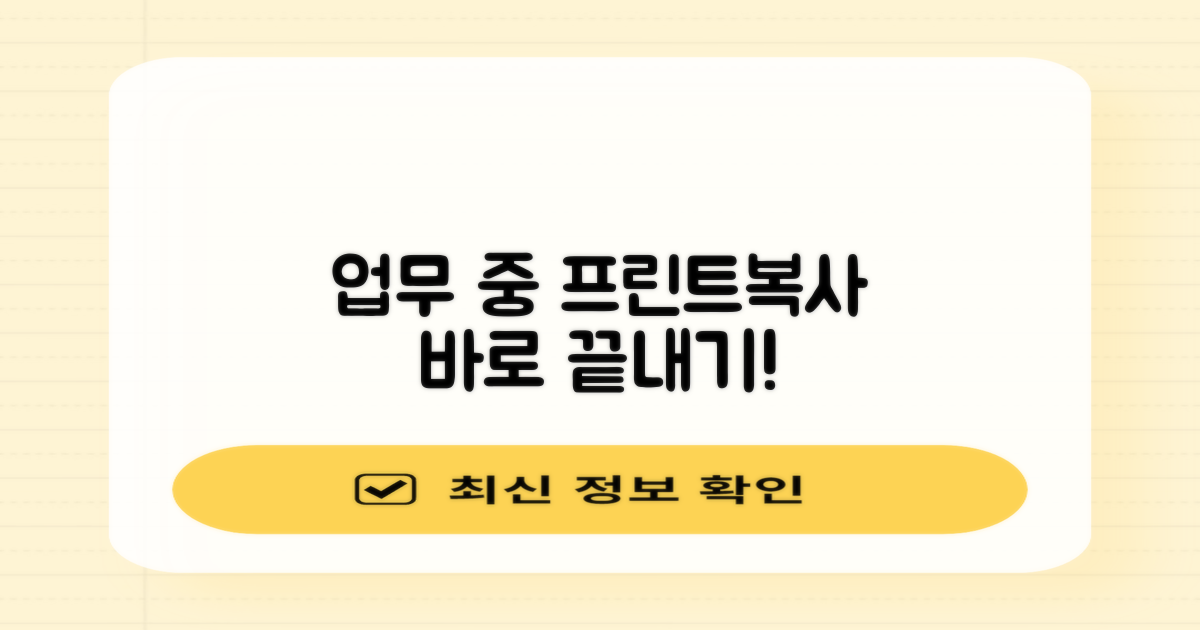 업무시간 내 프린트/복사를 완료하세요