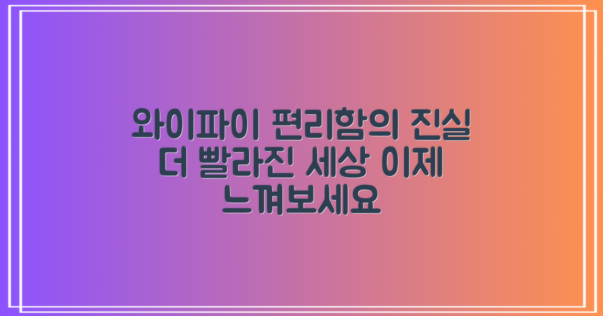 와이파이, 편리함의 차이
