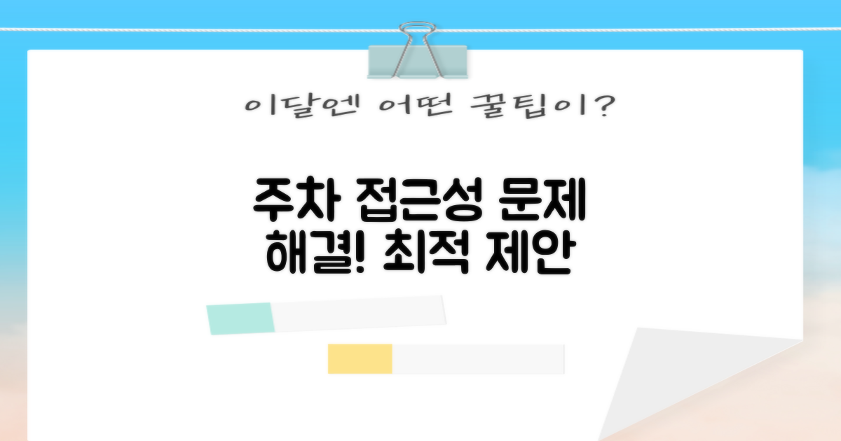 주차, 접근성 개선 제안