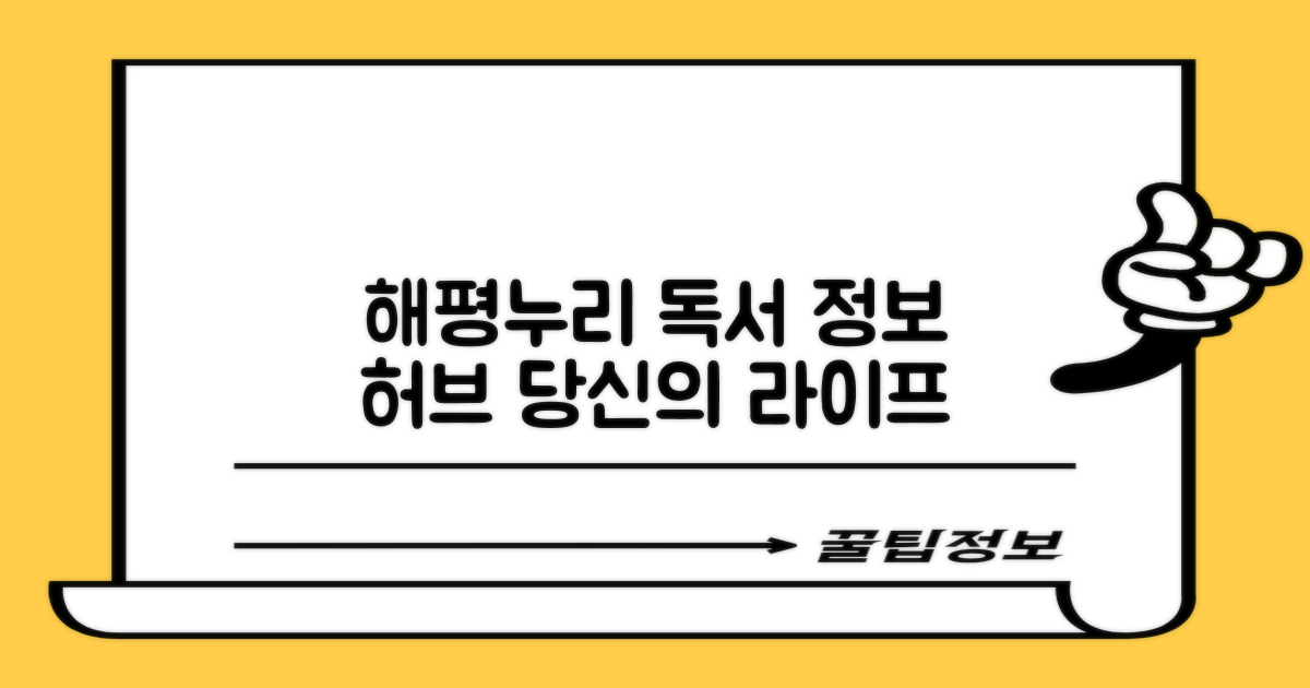해평누리작은도서관: 당신의 독서 생활을 위한 정보 허브