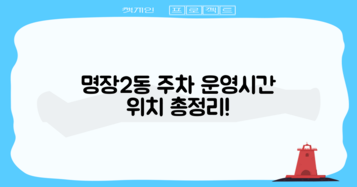 명장2동 주거지전용주차장: 운영시간 & 위치 정보 총정리