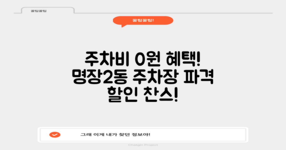 놀라운 요금 할인 혜택: 명장2동 주거지전용주차장에서 주차비 걱정 끝!